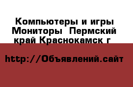 Компьютеры и игры Мониторы. Пермский край,Краснокамск г.